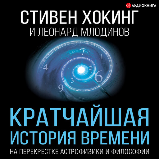 Кратчайшая история времени, Леонард Млодинов, Стивен Хокинг