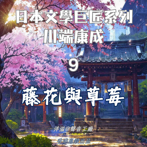 藤花與草莓｜川端康成, 川端康成（日）
