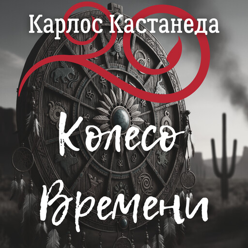 Колесо времени, Карлос Кастанеда