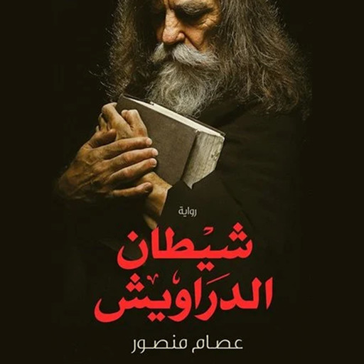 شيطان الدراويش, عصام منصور