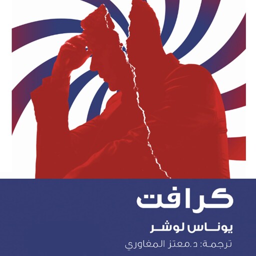 كرافت, يوناس لوشر