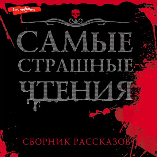 Самые страшные чтения, Иван Миронов, Александр Подольский, Вадим Громов, Елена Щетинина, Анастасия Демишкевич, Оксана Заугольная, Денис Назаров, Валерий Лисицкий, Анастасия Пушкова, Евгения Русинова, Любовь Левшинова, Натанариэль Лиат, Марина Крамская