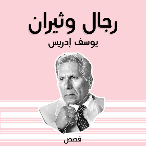 رجال وثيران, يوسف إدريس
