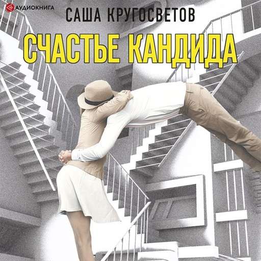 Счастье Кандида, Саша Кругосветов