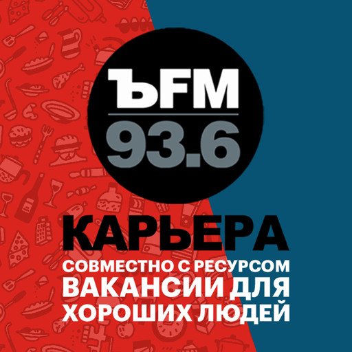 Подкаст «ЪFM. Карьера»: О желании перемен и поиске своей профессии, Коммерсантъ FM
