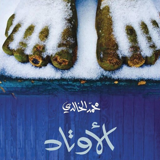 الأوتاد, محمد الخالدي