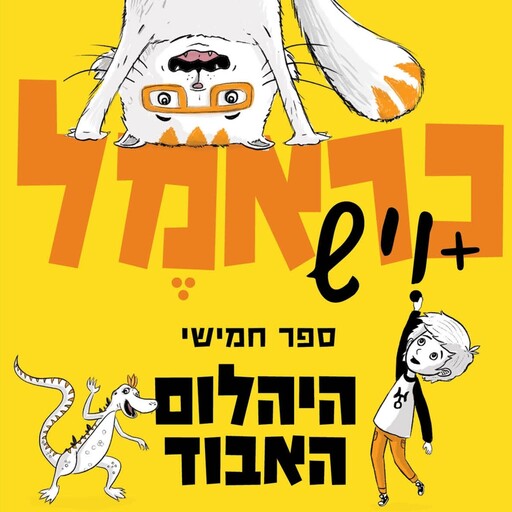 כראמל (5) - היהלום האבוד, מאירה ברנע גולדברג