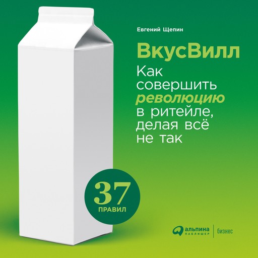 ВкусВилл: Как совершить революцию в ритейле, делая все не так, Евгений Щепин