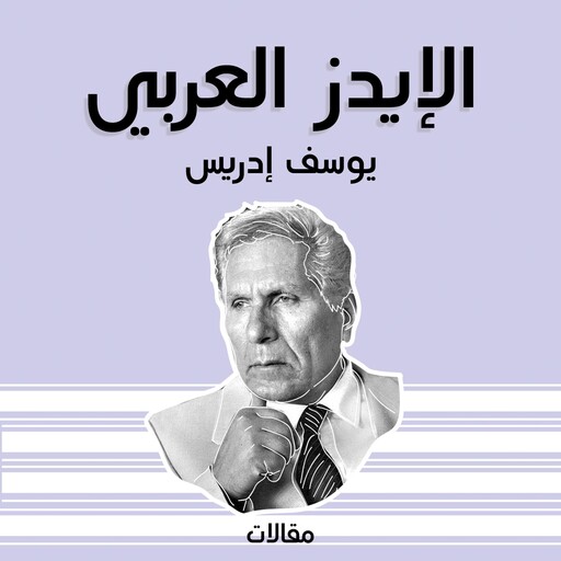 الإيدز العربي, يوسف إدريس