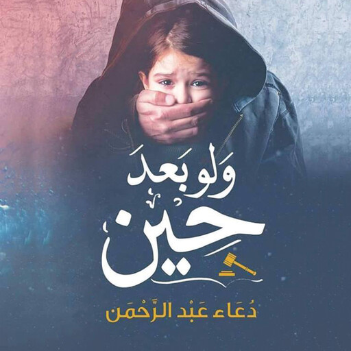ولو بعد حين, دعاء عبدالرحمن
