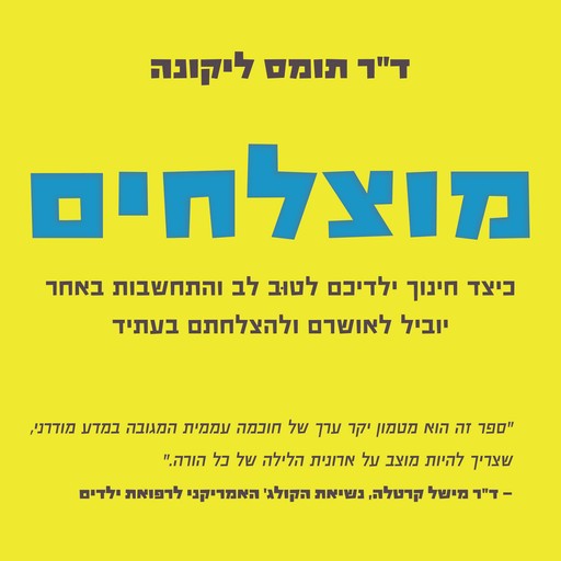מוצלחים, תומס ליקונה