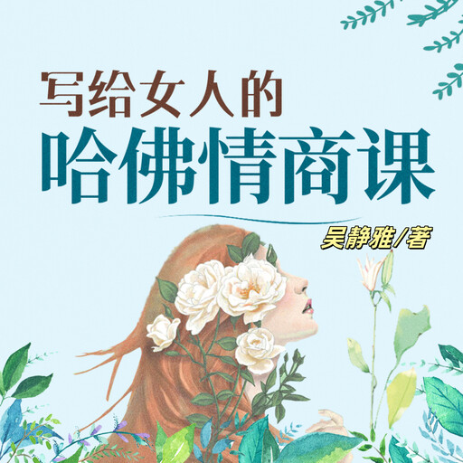 写给女人的哈佛情商课（完结）, 吴静雅