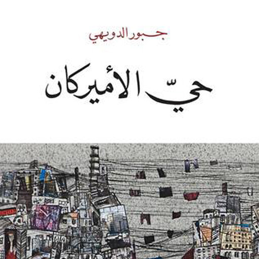 حي الأميركان, جبور الدويهي