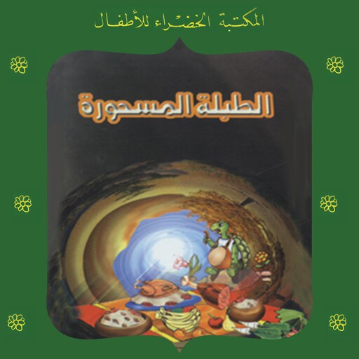 الطبلة المسحورة, عبد التواب يوسف