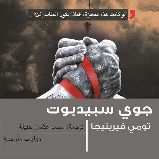 جوي سبيدبوت, تومي فيرينيجا