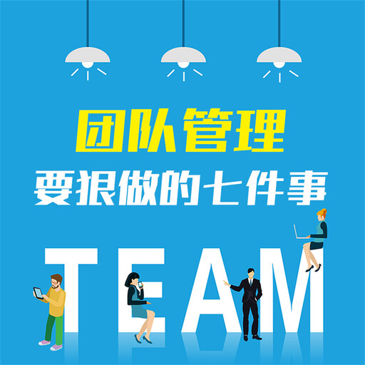 团队管理要狠做的七件事：企业打造精英团队的28条关键法则, 李睿