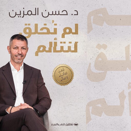 لم نخلق لنتألم, حسن المزين