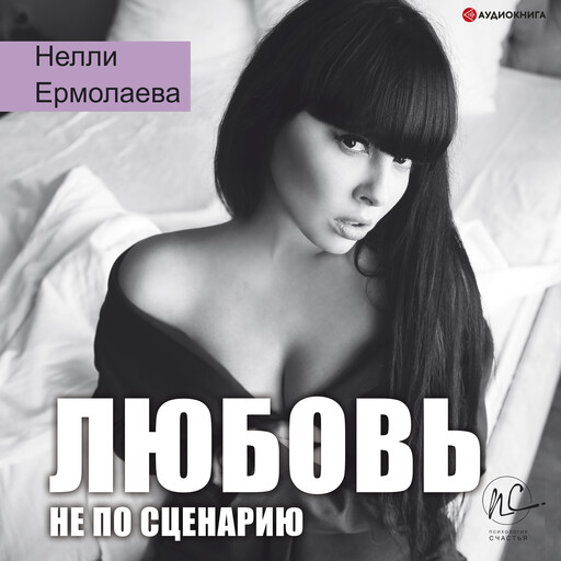 Любовь не по сценарию, Нелли Ермолаева