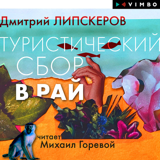 Туристический сбор в рай, Дмитрий Липскеров