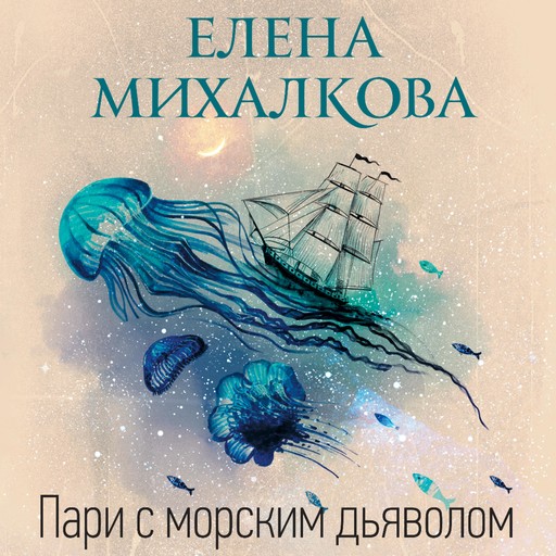 Пари с морским дьяволом, Елена Михалкова