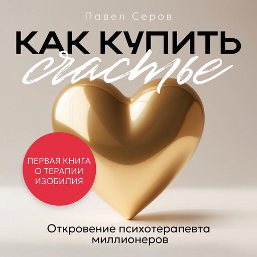 How to Buy Happiness [Russian Edition], Pavel Serov