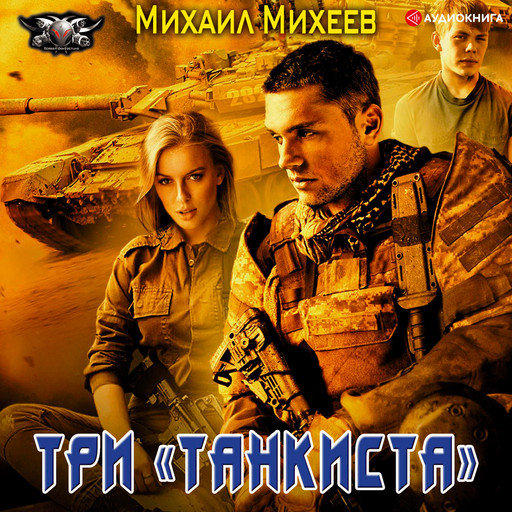 Три "танкиста", Михаил Михеев