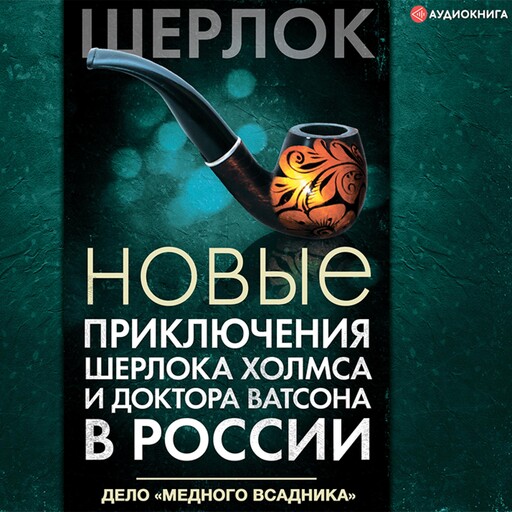 Новые приключения Шерлока Холмса и доктора Ватсона в России. Дело «Медного всадника», 