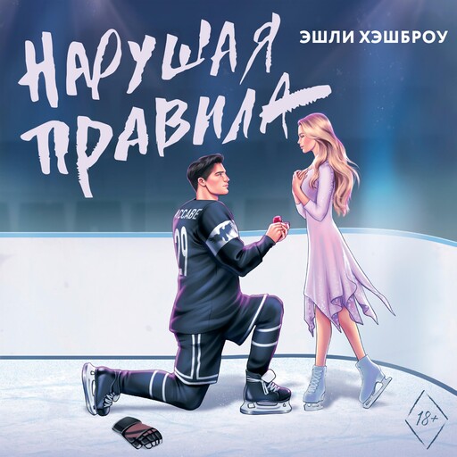 Нарушая правила, Эшли Хэшброу