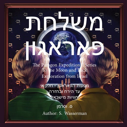 The Paragon Expedition (Hebrew), Susan Wasserman