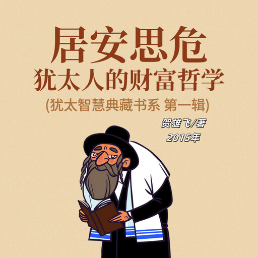 居安思危：犹太人的财富哲学(犹太智慧典藏书系 第一辑), 贺雄飞