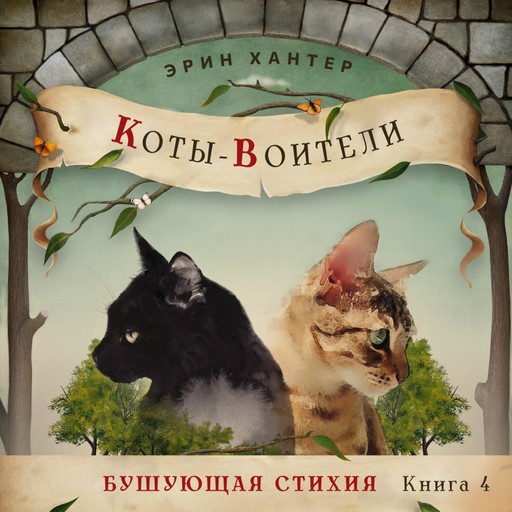 Бушующая стихия, Erin Hunter