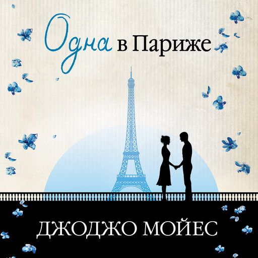 Одна в Париже (Две встречи в Париже), Джоджо Мойес
