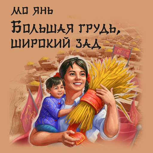 Большая грудь, широкий зад, Мо Янь