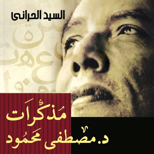 مذكرات د. مصطفى محمود, السيد الحراني