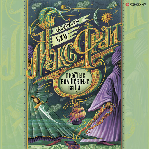 Простые волшебные вещи, Макс Фрай