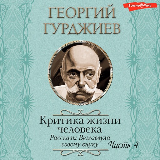Критика жизни человека. Рассказы Вельзевула своему внуку (Часть 4), Г. Гурджиев