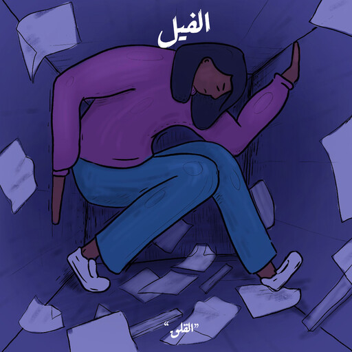 الوسواس الذي يلاحقني - الفيل, مصطفى التلواني