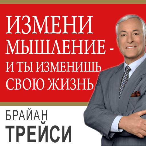 Create Your Own Future: How to Master the 12 Critical Factors of Unlimited Success [Russian Edition], Brian Tracy