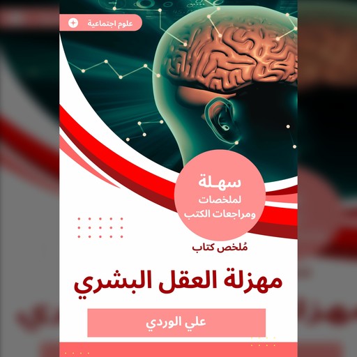 ملخص كتاب مهزلة العقل البشري, علي الوردي