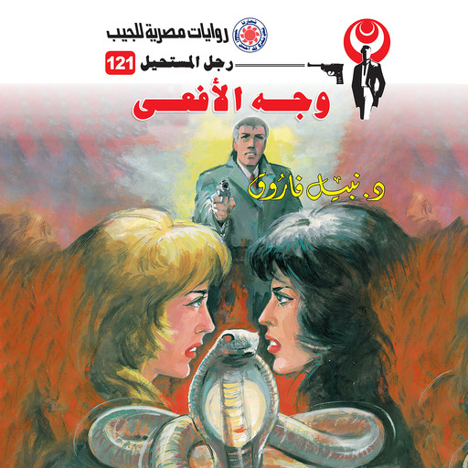 وجه الأفعى, د. نبيل فاروق