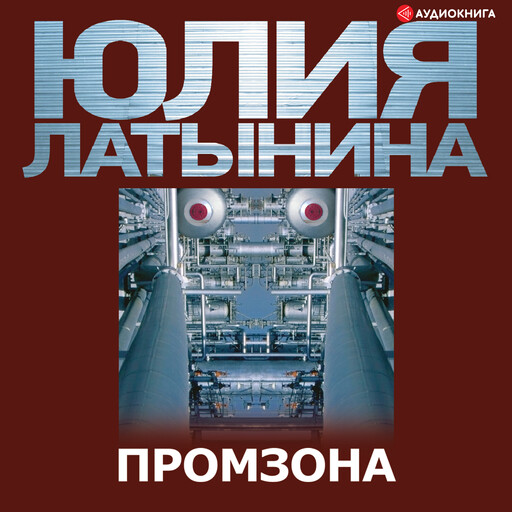 Промзона, Юлия Латынина