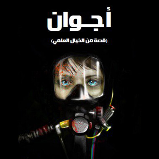 أجوان, نوره أحمد النومان