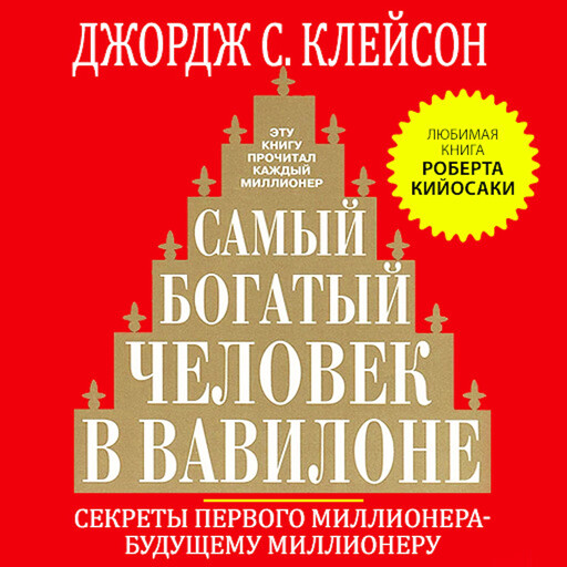 The Richest Man in Babylon. New Version, Джордж Самюэль Клейсон