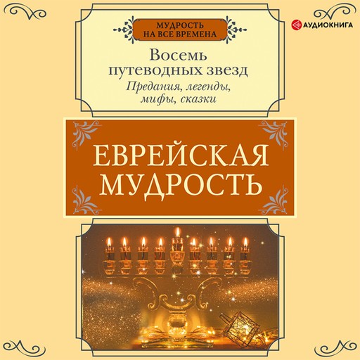 Еврейская мудрость. Восемь путеводных звезд: предания, легенды, мифы, сказки, Галина Лифшиц-Артемьева