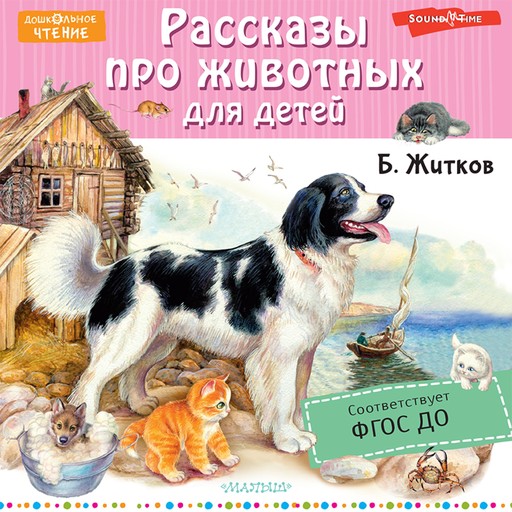 Рассказы про животных для детей, Б.С. Житков
