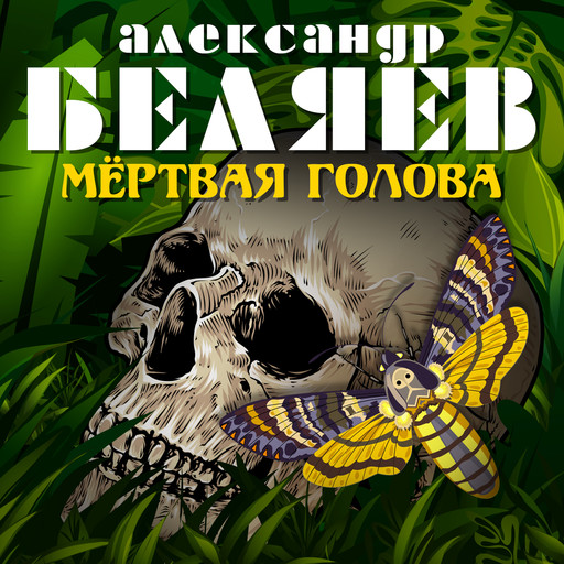 Мертвая голова, Александр Романович Беляев