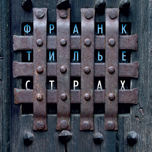 Страх, Франк Тилье
