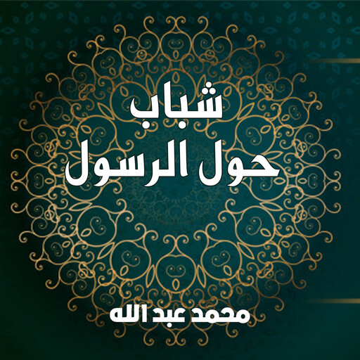 شباب حول الرسول, محمد عبد الله