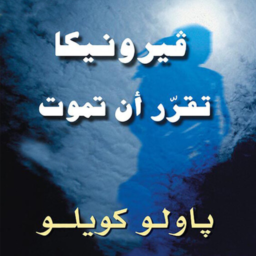 فيرونيكا تقرر أن تموت, باولو كويلو