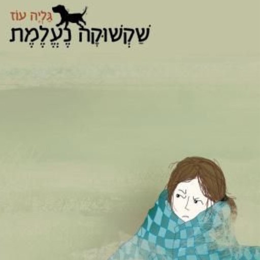 שקשוקה נעלמת, גליה עוז